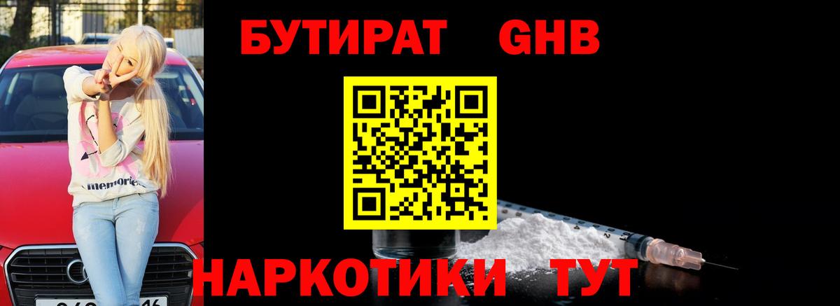 БУТИРАТ Butirat Калининград
